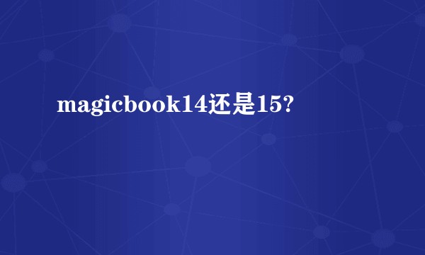 magicbook14还是15?