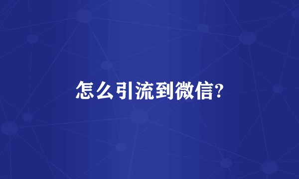 怎么引流到微信?
