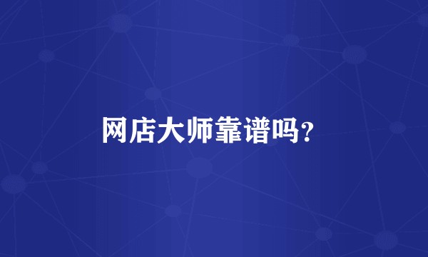 网店大师靠谱吗？