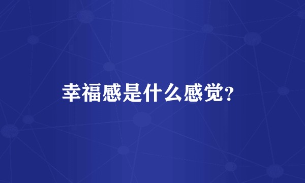 幸福感是什么感觉？