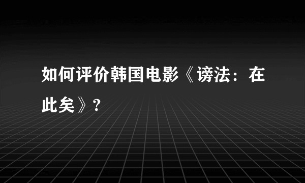 如何评价韩国电影《谤法：在此矣》?