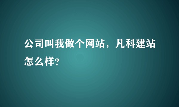 公司叫我做个网站,凡科建站怎么样?