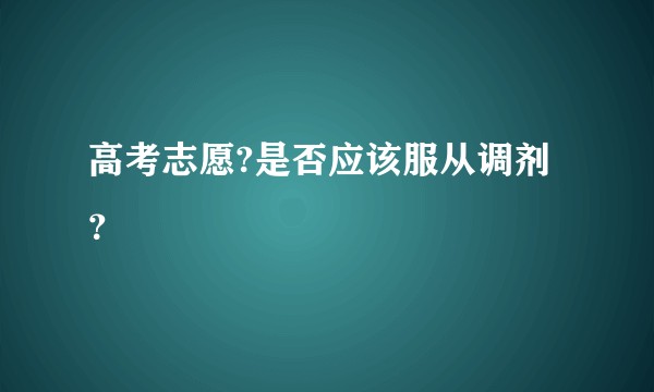 高考志愿?是否应该服从调剂？