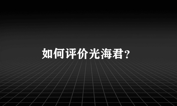 如何评价光海君?