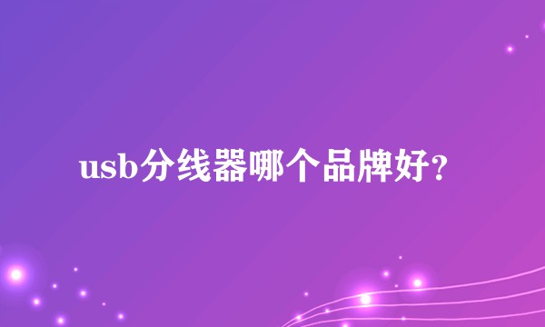 usb分线器哪个品牌好？