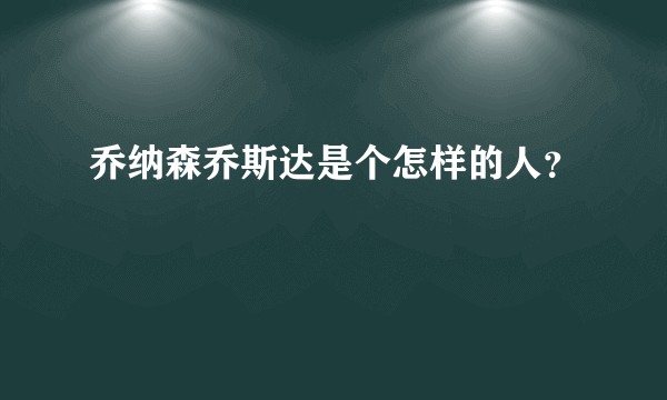 乔纳森乔斯达是个怎样的人？