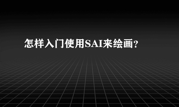 怎样入门使用SAI来绘画？