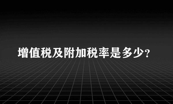 增值税及附加税率是多少？