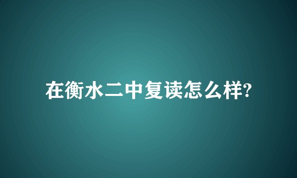 在衡水二中复读怎么样?