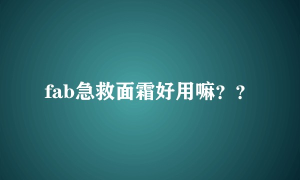 fab急救面霜好用嘛？？