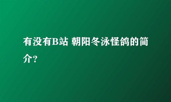 有没有B站 朝阳冬泳怪鸽的简介？