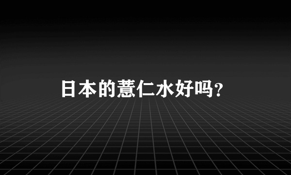 日本的薏仁水好吗？