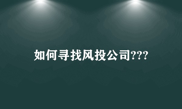 如何寻找风投公司???
