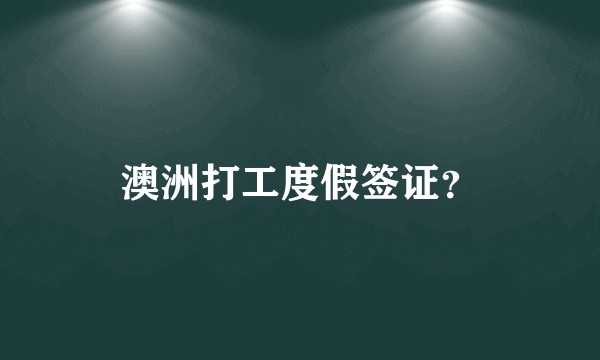 澳洲打工度假签证?