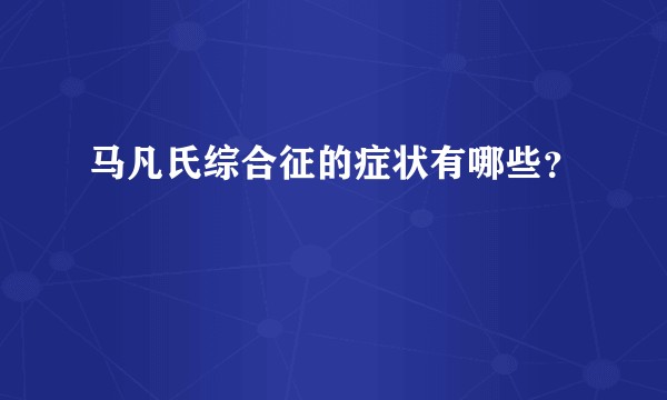 马凡氏综合征的症状有哪些？