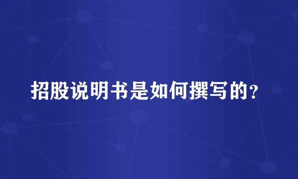 招股说明书是如何撰写的？