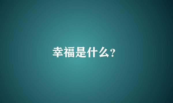 幸福是什么？