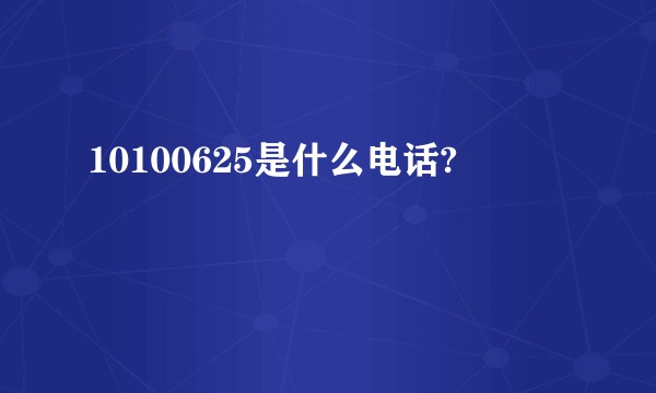 10100625是什么电话?