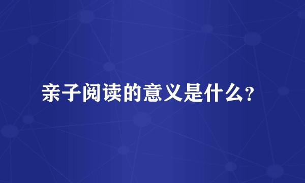 亲子阅读的意义是什么？