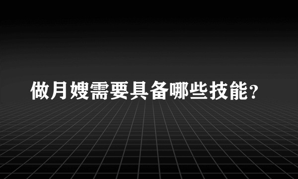 做月嫂需要具备哪些技能？
