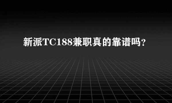 新派TC188兼职真的靠谱吗？