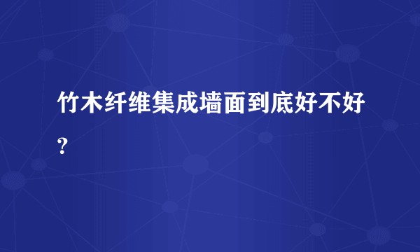 竹木纤维集成墙面到底好不好?