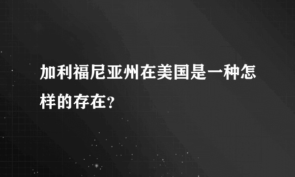 加利福尼亚州在美国是一种怎样的存在？