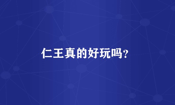仁王真的好玩吗？