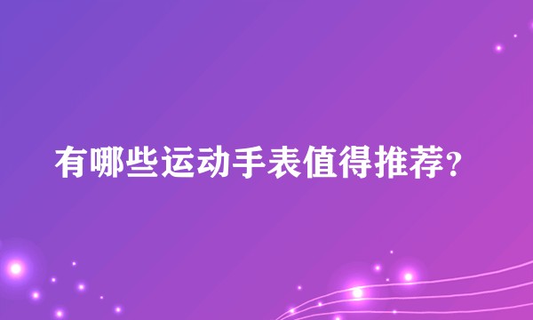 有哪些运动手表值得推荐？