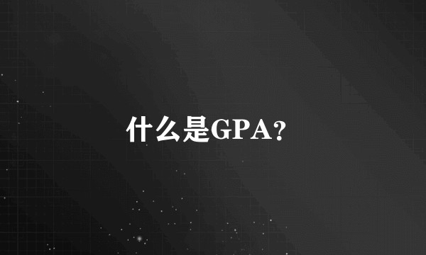 什么是GPA？