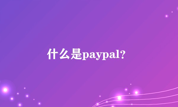 什么是paypal?