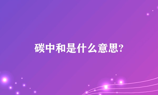 碳中和是什么意思?