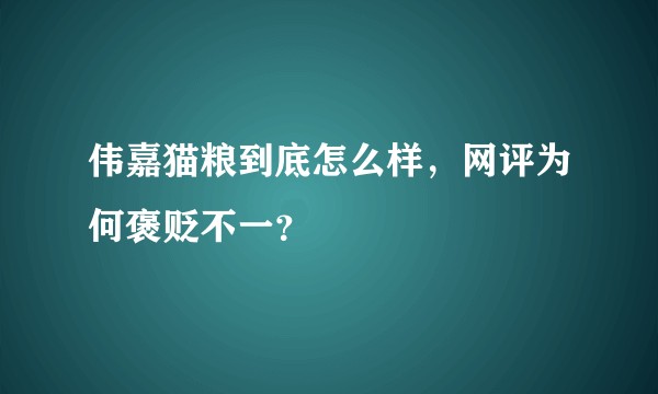 伟嘉猫粮到底怎么样，网评为何褒贬不一？