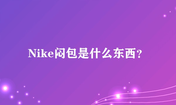 Nike闷包是什么东西？