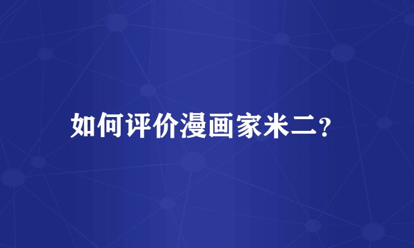 如何评价漫画家米二？