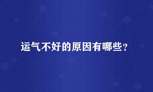 运气不好的原因有哪些？