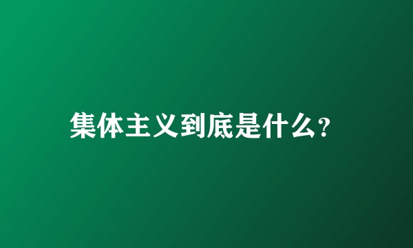 集体主义到底是什么?
