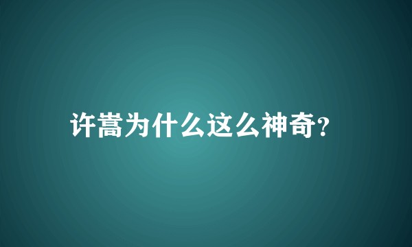 许嵩为什么这么神奇？