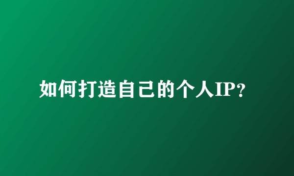 如何打造自己的个人IP？