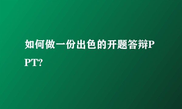 如何做一份出色的开题答辩PPT?