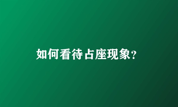 如何看待占座现象？