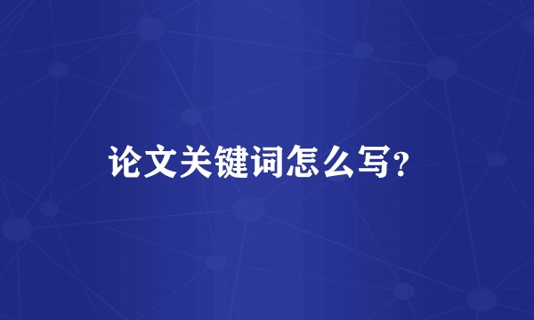 论文关键词怎么写？