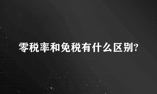 零税率和免税有什么区别?
