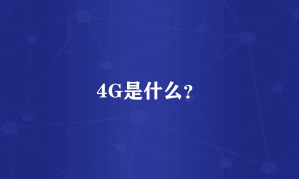 4G是什么？