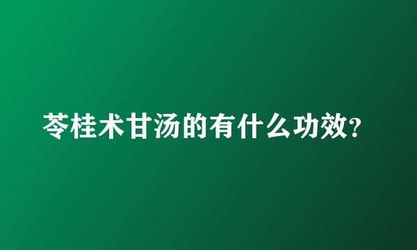 苓桂术甘汤的有什么功效?