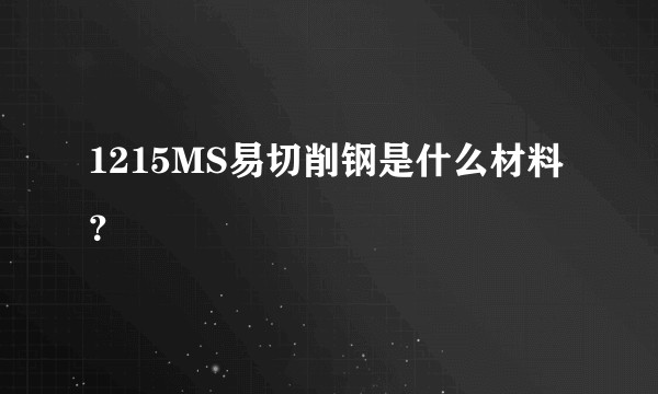 1215MS易切削钢是什么材料？