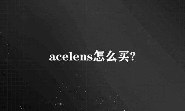 acelens怎么买?