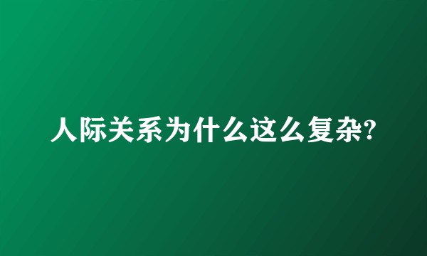 人际关系为什么这么复杂?