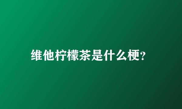 维他柠檬茶是什么梗？