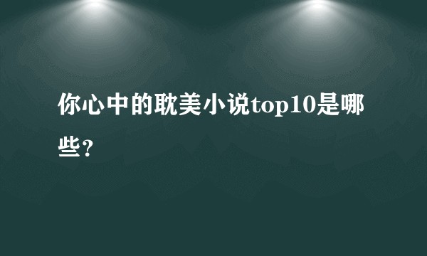 你心中的耽美小说top10是哪些？